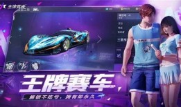 王牌竞速最新大爆料视频,揭秘全新版本震撼来袭，独家爆料带你领略速度与激情！